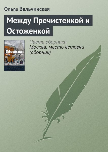 Обложка книги  «Между Пречистенкой и Остоженкой»