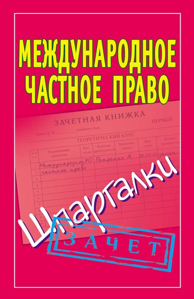 Обложка книги  «Международное частное право. Шпаргалки»