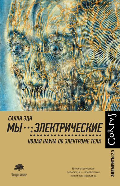 Обложка книги  «Мы – электрические. Новая наука об электроме тела»