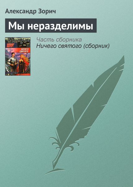 Обложка книги  «Мы неразделимы»