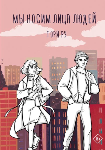 Обложка книги  «Мы носим лица людей»