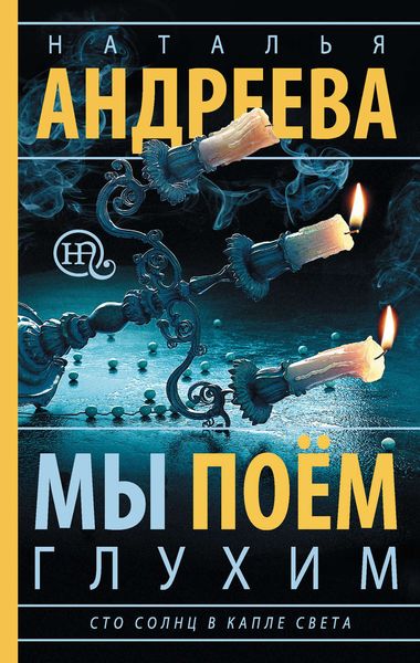 Обложка книги  «Мы поем глухим»
