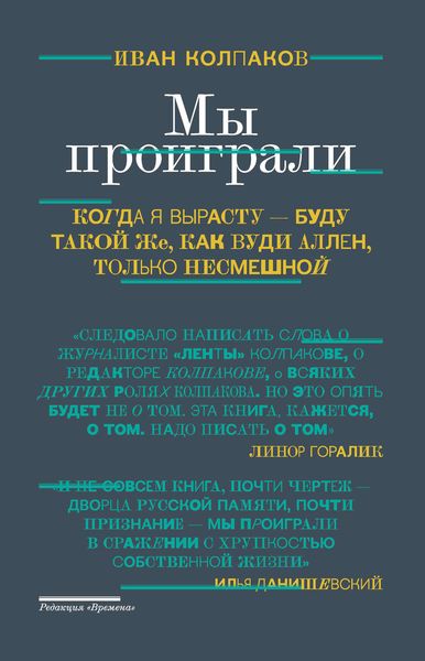 Обложка книги  «Мы проиграли!»