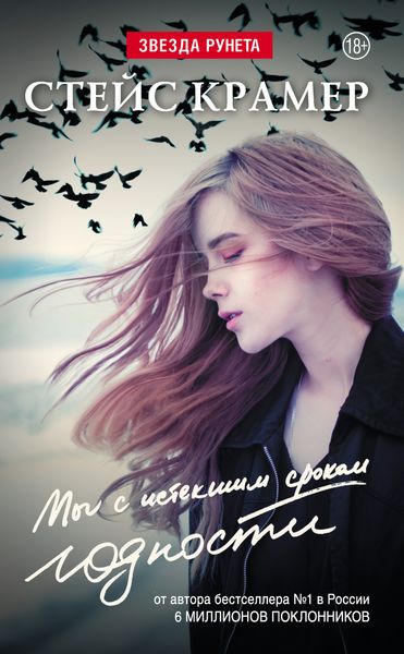 Обложка книги  «Мы с истекшим сроком годности»