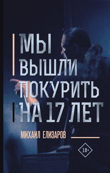 Обложка книги  «Мы вышли покурить на 17 лет…»