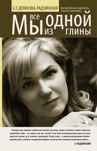Обложка книги  «Мы все из одной глины. Как преодолеть трудности, если ты необычный»