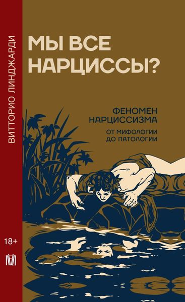 Обложка книги  «Мы все нарциссы? Феномен нарциссизма от мифологии до патологии»