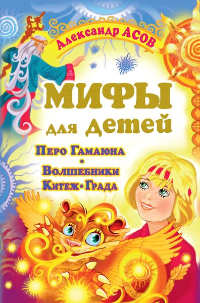 Обложка книги  «Мифы для детей. Перо Гамаюна. Волшебники Китеж-града»