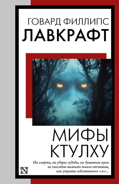 Обложка книги  «Мифы Ктулху»