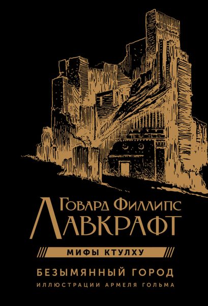 Обложка книги  «Мифы Ктулху. Безымянный город»