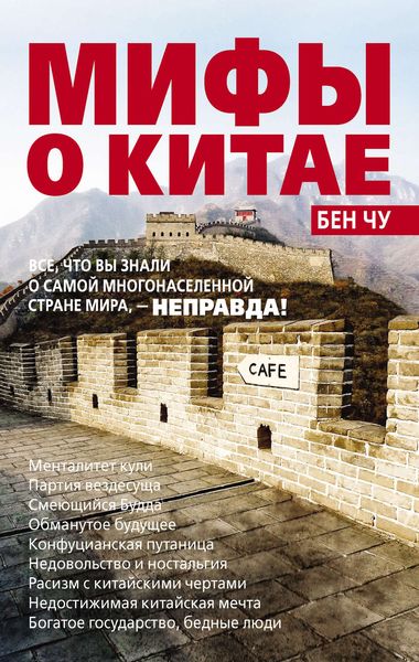Обложка книги  «Мифы о Китае: все, что вы знали о самой многонаселенной стране мира, – неправда!»