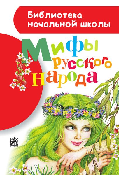 Обложка книги  «Мифы русского народа»
