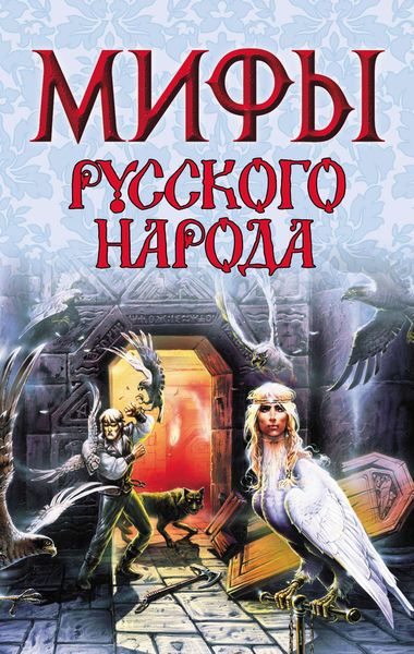 Обложка книги  «Мифы русского народа»