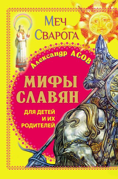 Обложка книги  «Мифы славян для детей и их родителей. Меч Сварога»