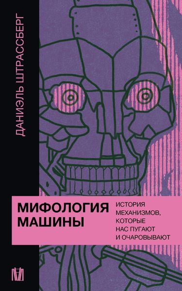 Обложка книги  «Мифология машины. История механизмов, которые нас пугают и очаровывают»
