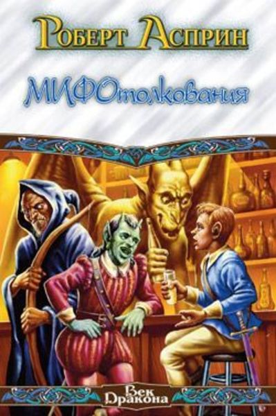 Обложка книги  «МИФотолкования, или Неверные концепции»