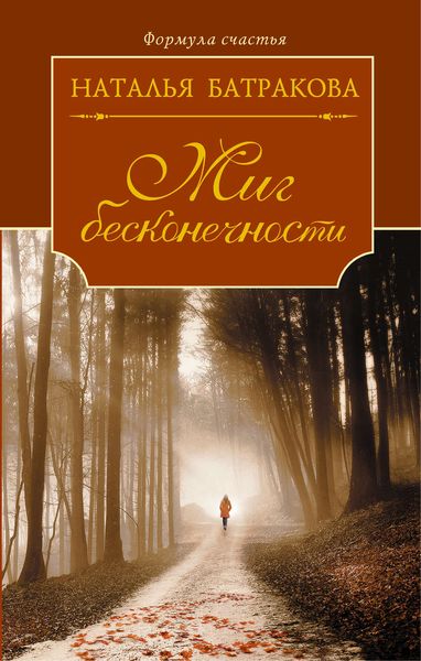 Обложка книги  «Миг бесконечности»