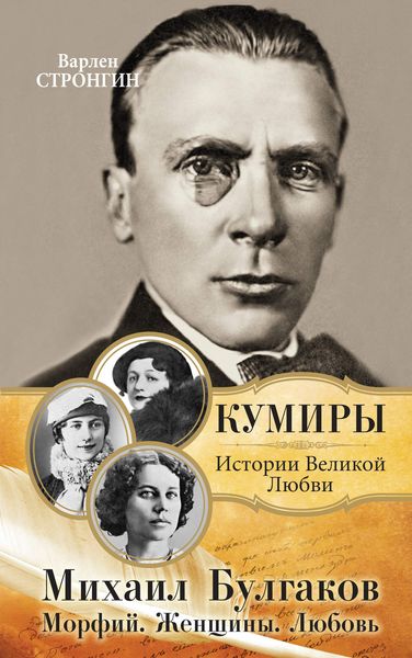Обложка книги  «Михаил Булгаков. Морфий. Женщины. Любовь»