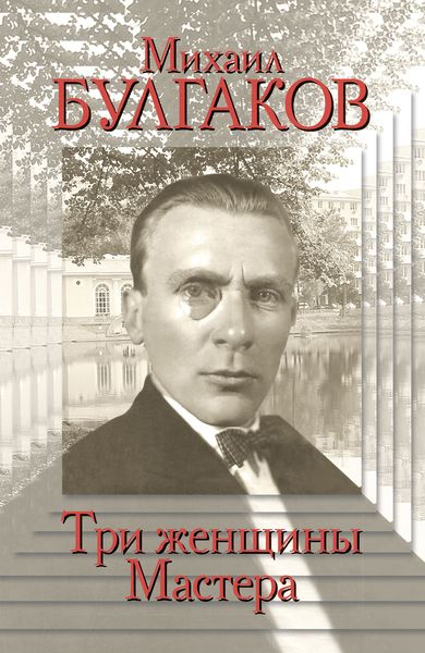 Обложка книги  «Михаил Булгаков. Три женщины Мастера»