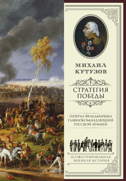 Обложка книги  «Михаил Кутузов: стратегия победы»