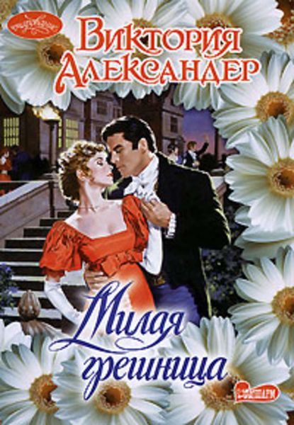 Обложка книги  «Милая грешница»