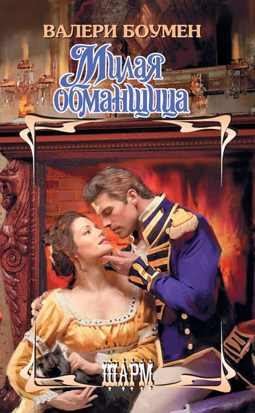 Обложка книги  «Милая обманщица»