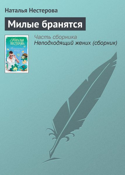 Обложка книги  «Милые бранятся»