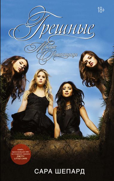 Обложка книги  «Милые обманщицы. Грешные»