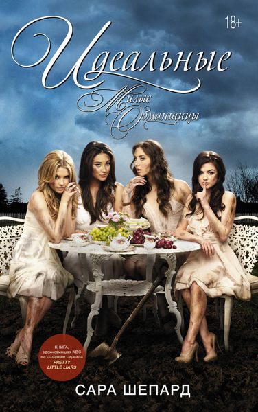 Обложка книги  «Милые обманщицы. Идеальные»