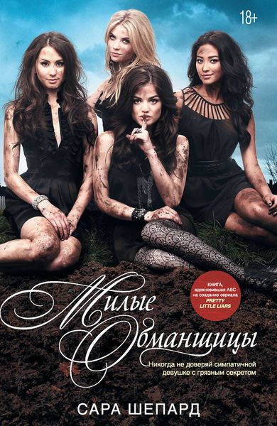 Обложка книги  «Милые обманщицы»