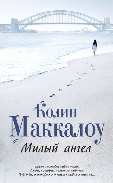 Обложка книги  «Милый ангел»