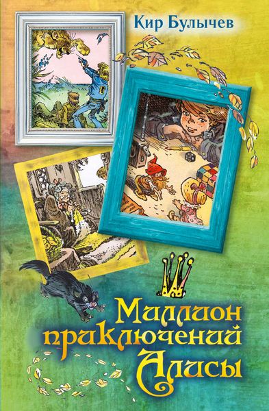 Обложка книги  «Миллион приключений Алисы»