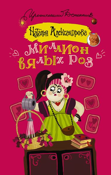 Обложка книги  «Миллион вялых роз»