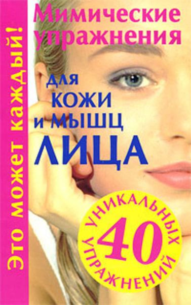 Обложка книги  «Мимические упражнения для кожи и мышц лица»