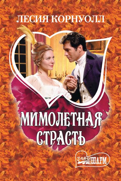 Обложка книги  «Мимолетная страсть»