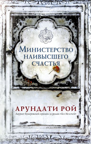 Обложка книги  «Министерство наивысшего счастья»