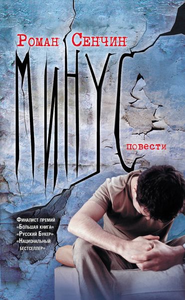 Обложка книги  «Минус»