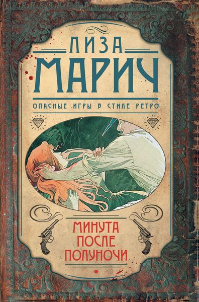 Обложка книги  «Минута после полуночи»