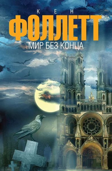 Обложка книги  «Мир без конца»