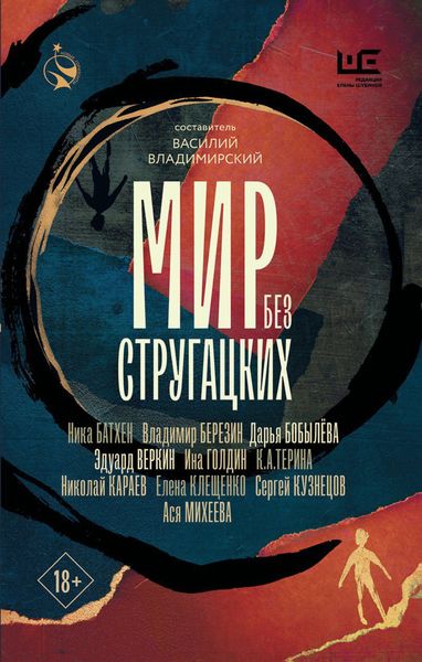 Обложка книги  «Мир без Стругацких»