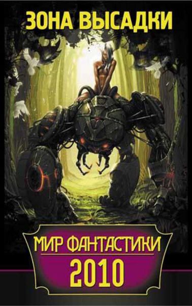 Обложка книги  «Мир фантастики 2010. Зона высадки»