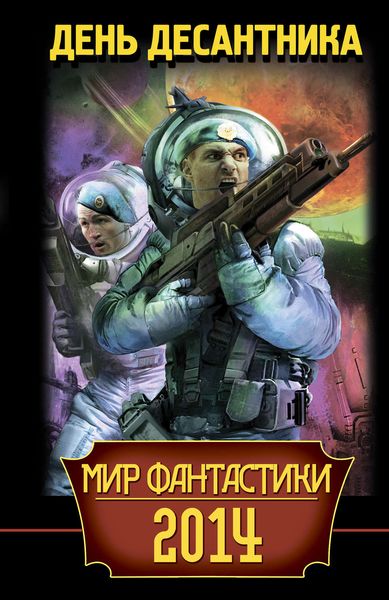 Обложка книги  «Мир фантастики 2014. День Десантника»