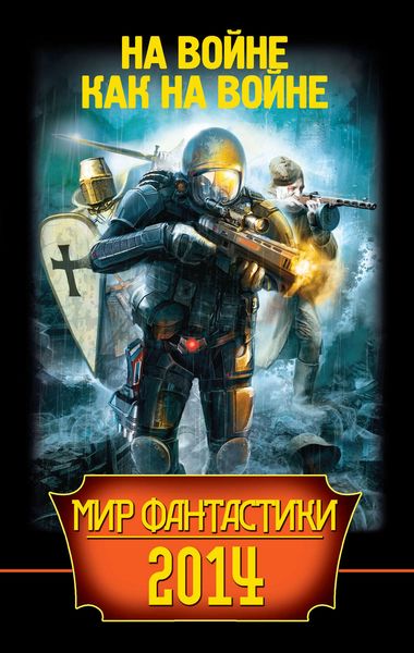 Обложка книги  «Мир фантастики 2014. На войне как на войне»