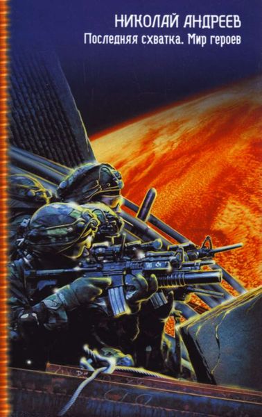 Обложка книги  «Мир героев»