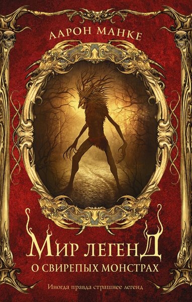Обложка книги  «Мир легенд о свирепых монстрах»