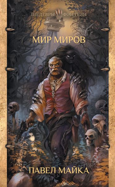 Обложка книги  «Мир миров»