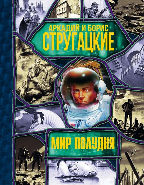 Обложка книги  «Мир Полудня»
