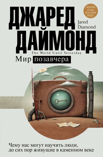 Обложка книги  «Мир позавчера. Чему нас могут научить люди, до сих пор живущие в каменном веке»