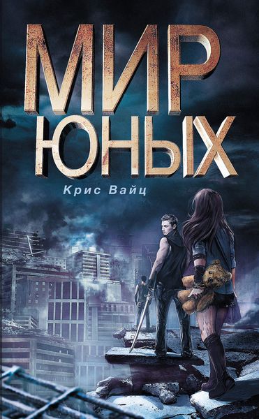 Обложка книги  «Мир юных»