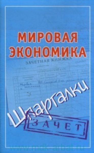 Обложка книги  «Мировая экономика. Шпаргалки»